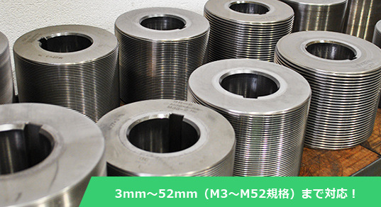 3mm～52mm（M3～M52規格）まで対応！