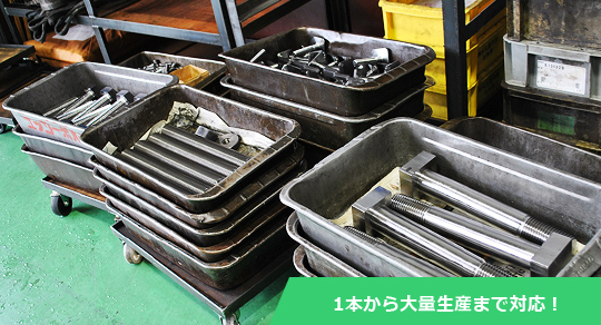 1本から大量生産まで対応！