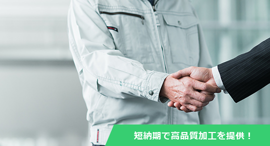 短納期で高品質加工を提供！